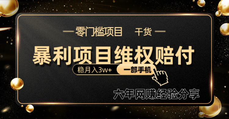 暴利项目线上维权赔付小白月入3w+一部手机改变思维不用剪辑写文案-创新Ovo