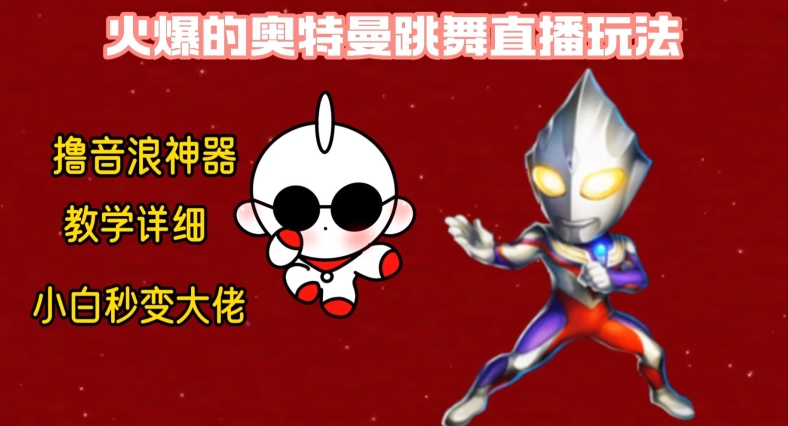 最新火爆奥特曼跳舞24小时无人直播，单场6小时撸10W音浪，小白也可操作，保姆级教学【揭秘】-创新Ovo