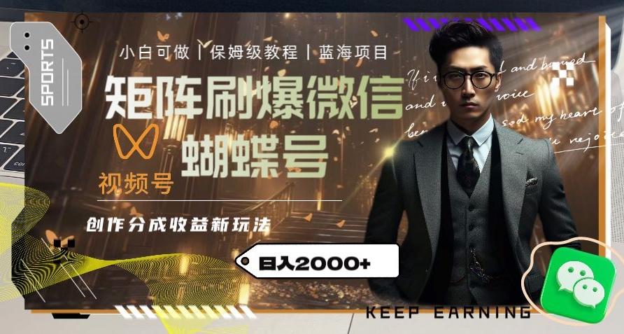 矩阵刷爆微信蝴蝶号创作者分成计划收益的新玩法，日入2000+【揭秘】-创新Ovo