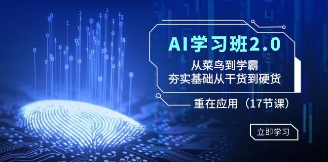AI学习班2.0：从菜鸟到学霸，夯实基础从干货到硬货，重在应用(17节课)-创新Ovo