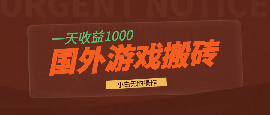 国外游戏全自动搬砖，一天收益1000+ 小白无脑操作-创新Ovo