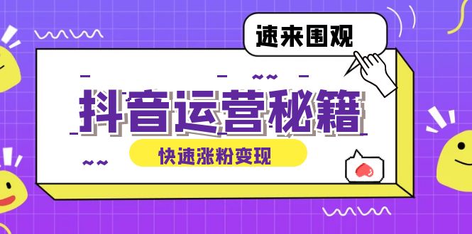 抖音运营涨粉秘籍：从零到一打造盈利抖音号，揭秘账号定位与制作秘籍-创新Ovo