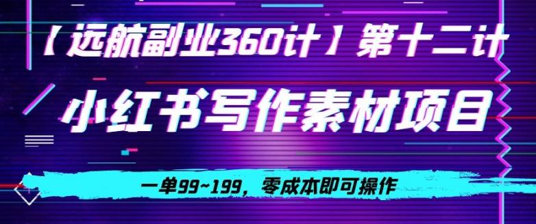 小红书虚拟写作素材项目，一单99~199，零成本即可操作-创新Ovo