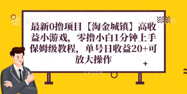 最新0撸项目【淘金城镇】小游戏，零撸小白1分钟上手，保姆级教程，单机20+-创新Ovo