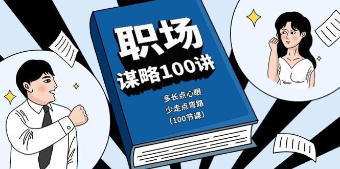 职场谋略100讲：多长点心眼，少走点弯路(100节课)-创新Ovo