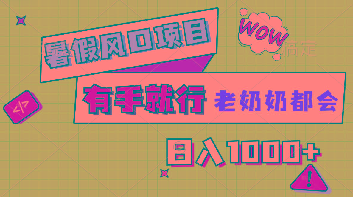 暑假风口项目，有手就行，老奶奶都会，轻松日入1000+-创新Ovo