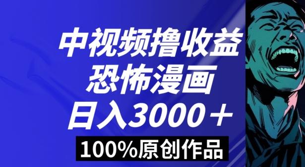 恐怖漫画中视频暴力撸收益，日入3000＋，100%原创玩法，小白轻松上手多种变现方式【揭秘】-创新Ovo