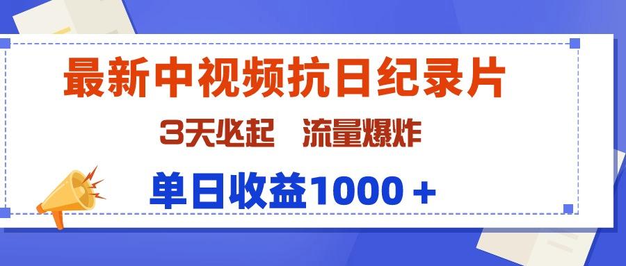 (9579期)最新中视频抗日纪录片，3天必起，流量爆炸，单日收益1000＋-创新Ovo