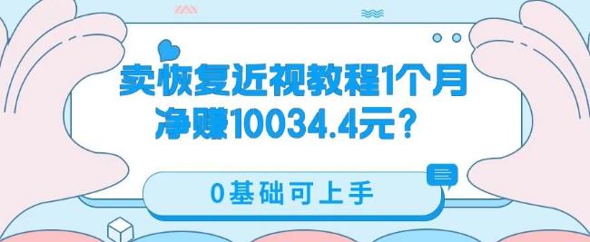 卖恢复近视教程1单59.9，1个月净赚10034.4元？0基础可上手-创新Ovo