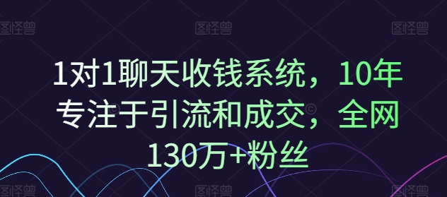 1对1聊天收钱系统，10年专注于引流和成交，全网130万+粉丝-创新Ovo