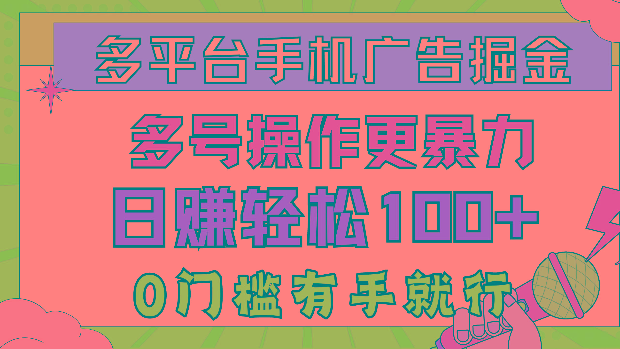 多平台手机广告掘， 多号操作更暴力，日赚轻松100+，0门槛有手就行-创新Ovo