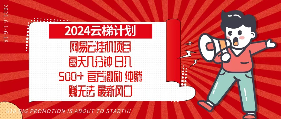 2024网易云云梯计划，每天几分钟，纯躺赚玩法，月入1万+可矩阵，可批量-创新Ovo