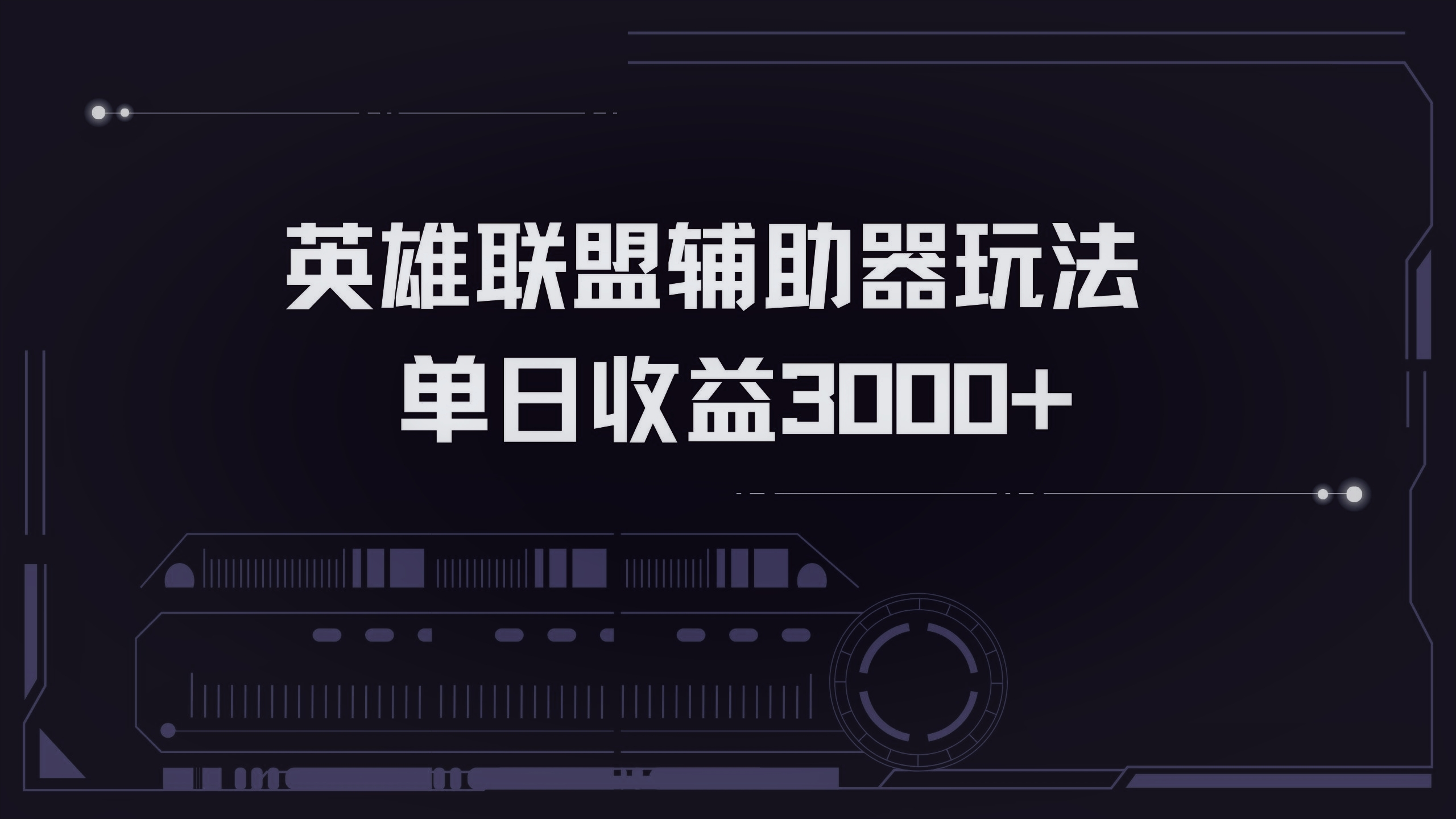 英雄联盟辅助器掘金单日变现3000+-创新Ovo