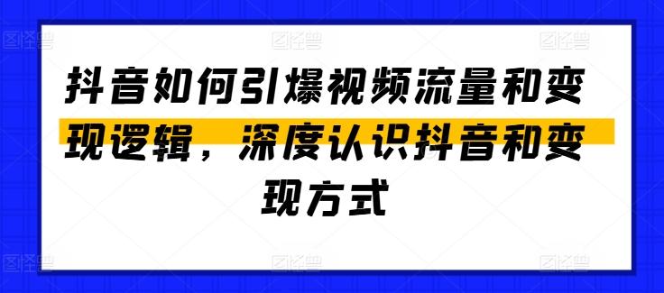 抖音如何引爆视频流量和变现逻辑，深度认识抖音和变现方式-创新Ovo