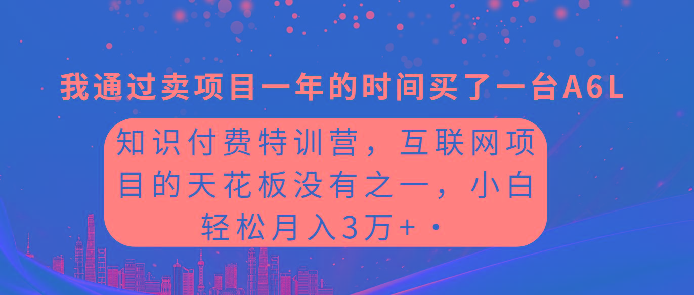 (9819期)知识付费特训营，互联网项目的天花板，没有之一，小白轻轻松松月入三万+-创新Ovo