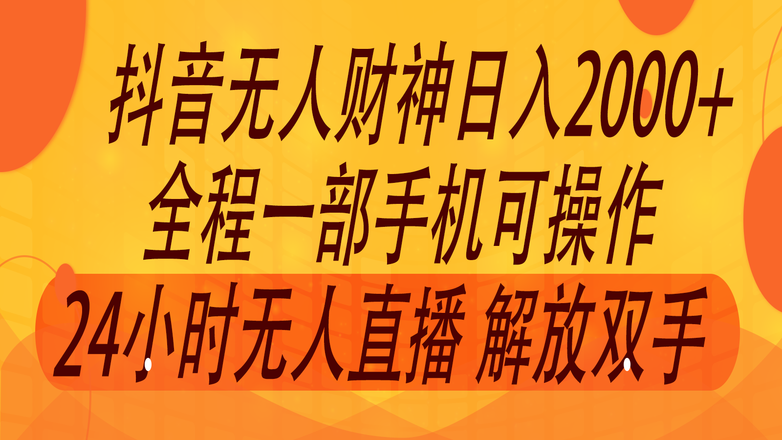 2024年7月抖音最新打法，非带货流量池无人财神直播间撸音浪，单日收入2000+-创新Ovo
