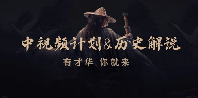 中视频计划历史解说，博主教你赚钱，涵盖素材、文案、音频、图像处理-创新Ovo