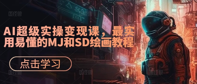 AI超级实操变现课，最实用易懂的MJ和SD绘画教程-创新Ovo