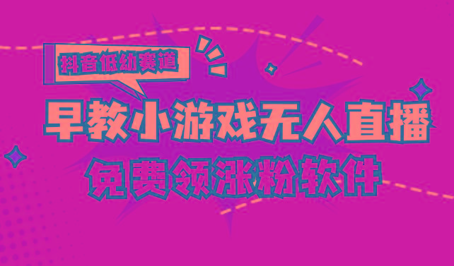 [抖音早教赛道无人游戏直播] 单账号日入100+，单个下载12米，日均10-30…-创新Ovo