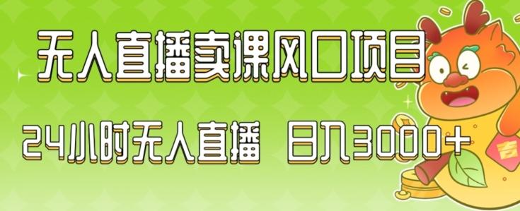 2024最新玩法无人直播卖课风口项目，全天无人直播，小白轻松上手【揭秘】-创新Ovo