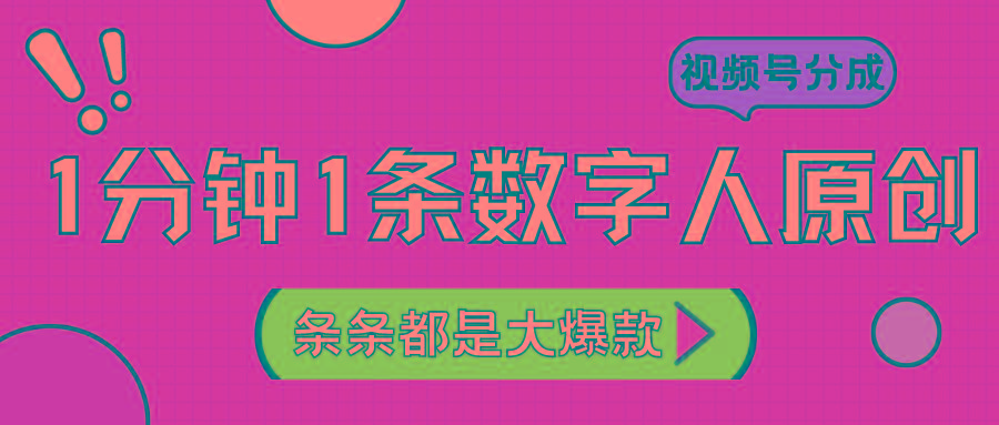 2024最新不露脸超火视频号分成计划，数字人原创日入3000+-创新Ovo