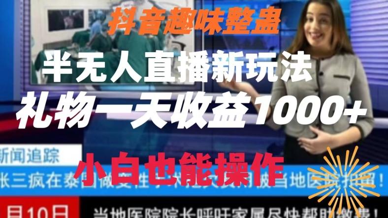 抖音趣味整蛊半无人直播新玩法，礼物收益一天1000+小白也能操作【揭秘】-创新Ovo