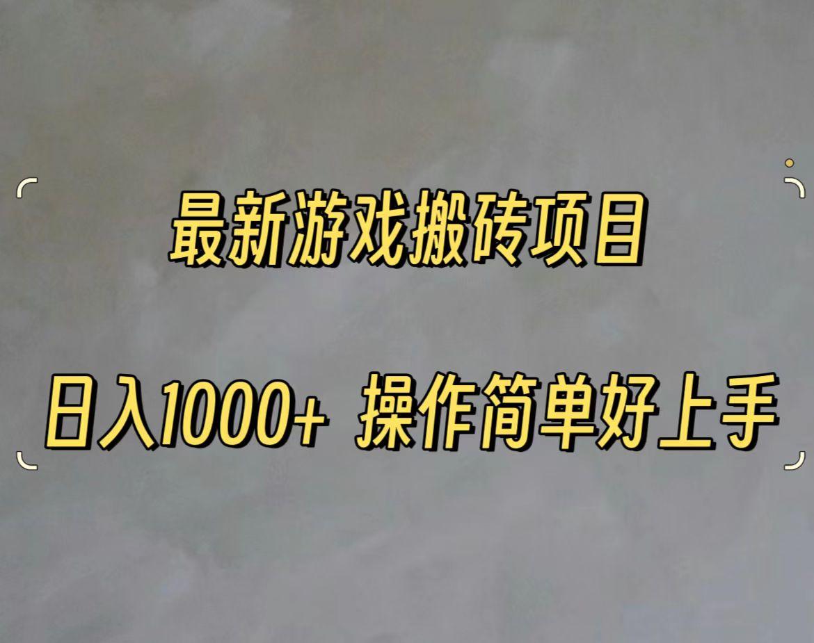 最新游戏打金搬砖，日入一千，操作简单好上手-创新Ovo