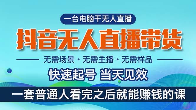 抖音无人直播带货，小白就可以轻松上手，真正实现月入过万的项目-创新Ovo