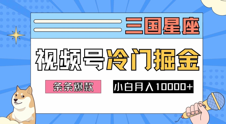 2024视频号三国冷门赛道掘金，条条视频爆款，操作简单轻松上手，新手小白也能月入1w-创新Ovo