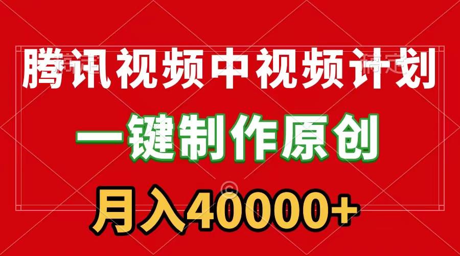 (9386期)腾讯视频APP中视频计划，一键制作，刷爆流量分成收益，月入40000+附软件-创新Ovo