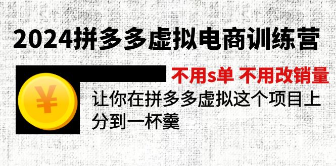 2024拼多多虚拟电商训练营 不s单 不改销量  做虚拟项目分一杯羹(更新10节-创新Ovo