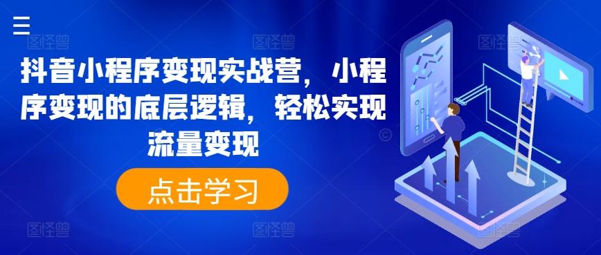 抖音小程序变现实战营，小程序变现的底层逻辑，轻松实现流量变现-创新Ovo