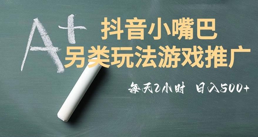 市面收费2980元抖音小嘴巴游戏推广的另类玩法，低投入，收益高，操作简单，人人可做【揭秘】-创新Ovo