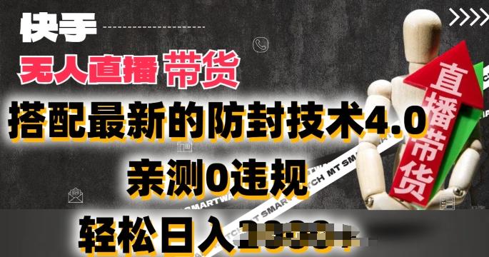2024年快手无人直播卖货，搭配最新的防封技术4.0.亲测0违规，轻松日入2k【揭秘】-创新Ovo