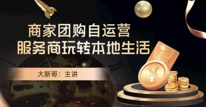 大新哥·商家团购自运营-玩转本地生活-创新Ovo