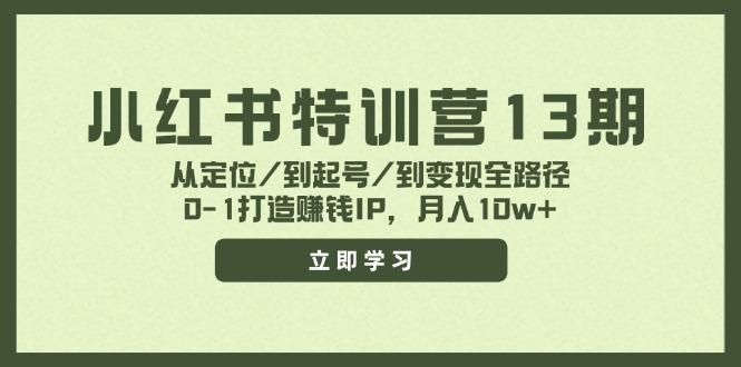 小红书特训营13期，从定位/到起号/到变现全路径，0-1打造赚钱IP，月入10w+-创新Ovo