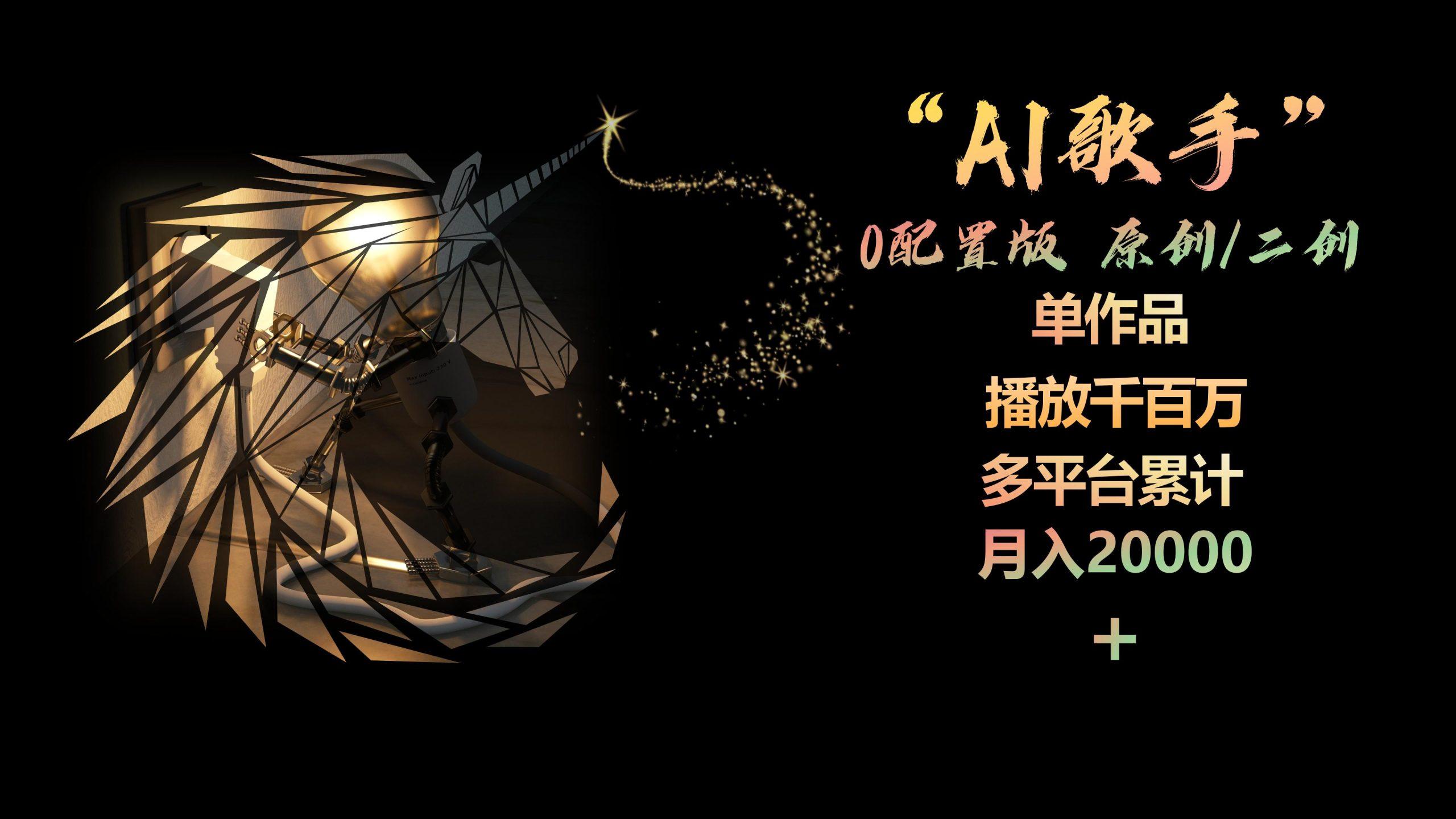 AI歌手，0配置版，原创/二创，单作品播放千百万，多平台累计，月入20000+-创新Ovo