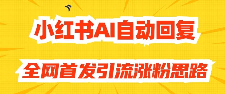 【原创开发】小红书AI自动回复，全网首发引流涨粉思路-创新Ovo