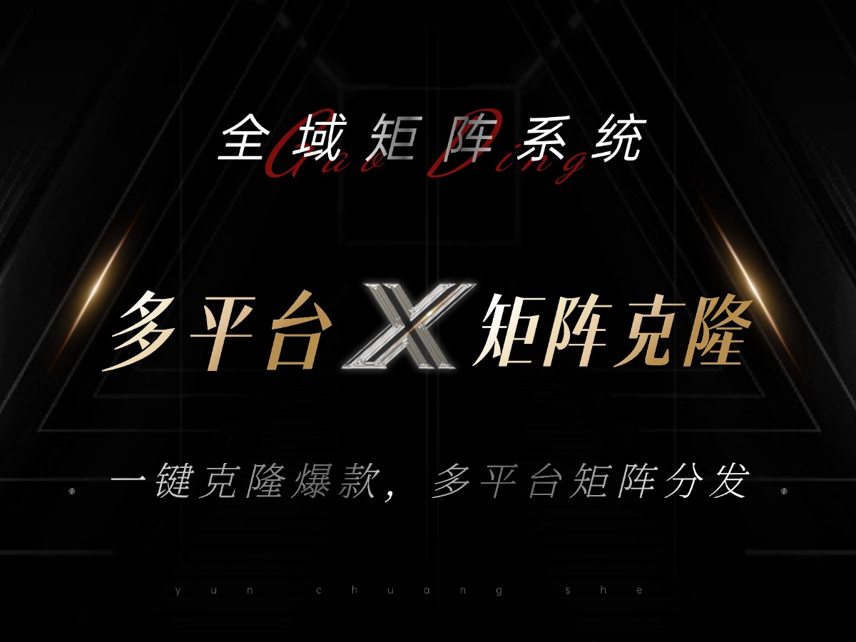 全域矩阵系统，可一键克隆爆款矩阵分发到多个平台！矩阵操作日引流500+！-创新Ovo