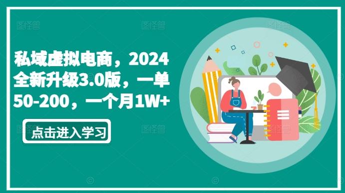 私域虚拟电商，2024全新升级3.0版，一单50-200，一个月1W+【揭秘】-创新Ovo