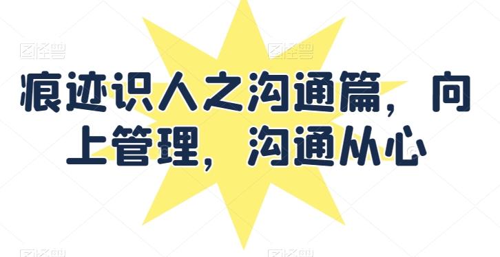 痕迹识人之沟通篇，向上管理，沟通从心-创新Ovo