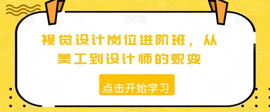 视觉设计岗位进阶班，从美工到设计师的蜕变-创新Ovo