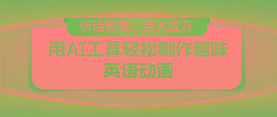 用免费AI工具制作火柴人动画，小白也能实现月入过万-创新Ovo