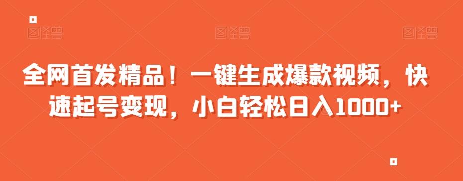 全网首发精品！一键生成爆款视频，快速起号变现，小白轻松日入1000+【揭秘】-创新Ovo