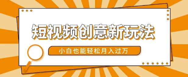 短视频创意新玩法，美女视频转漫画效果，小白也能轻松月入过w【揭秘】-创新Ovo