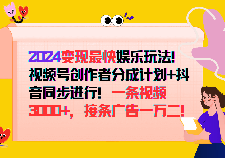 2024变现最快玩法，创作者分成计划+抖音同步进行！一条视频3000+，接条广告一万二！-创新Ovo