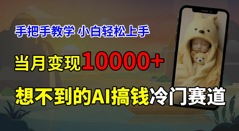 超冷门赛道，免费AI预测新生儿长相，手把手教学，小白轻松上手获取被动收入，当月变现1W-创新Ovo