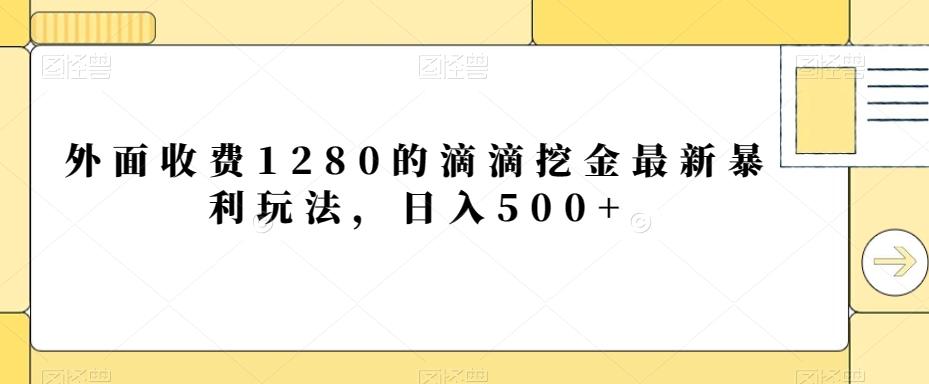 外面收费1280的滴滴挖金最新暴利玩法，日入500+-创新Ovo