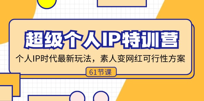 超级个人IP特训营，个人IP时代才最新玩法，素人变网红可行性方案 (61节-创新Ovo