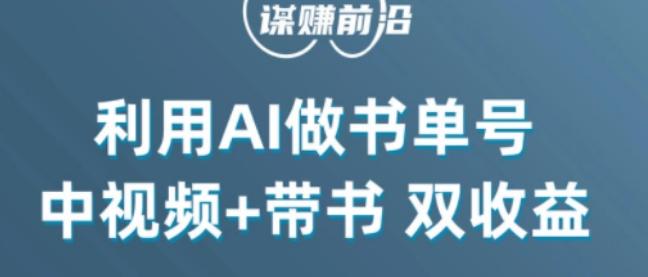 中视频流量密码，利用AI制作书单号，百分百原创，中视频+带书双收益，单日收益300+-创新Ovo